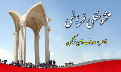 مقبره مختومقلی فراغی